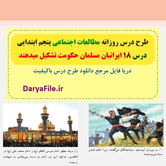 طرح درس روزانه ایرانیان مسلمان حکومت تشکیل می‌دهند مطالعات پنجم Word و PDF