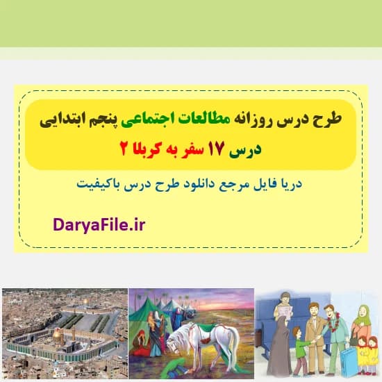 طرح درس روزانه سفر به کربلا 2 مطالعات پنجم Word و PDF