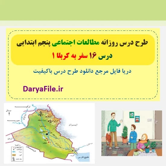طرح درس روزانه سفر به کربلا 1 مطالعات پنجم Word و PDF