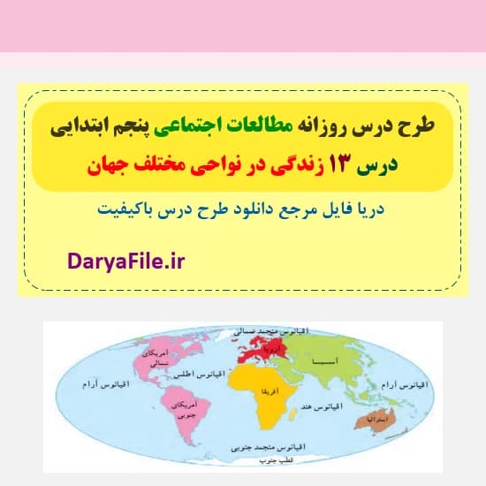 طرح درس روزانه زندگی در نواحی مختلف جهان مطالعات پنجم Word و PDF