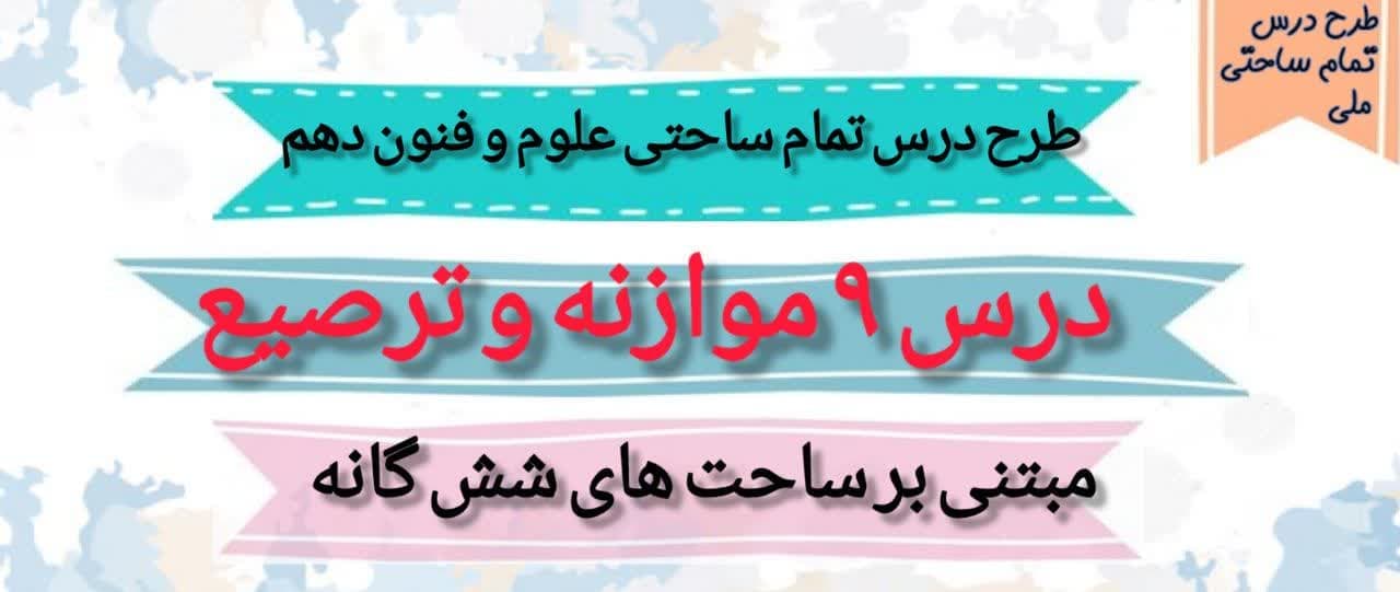 طرح درس تمام ساحتی ملی موازنه و ترصیع علوم و فنون دهم — تصویر ۲