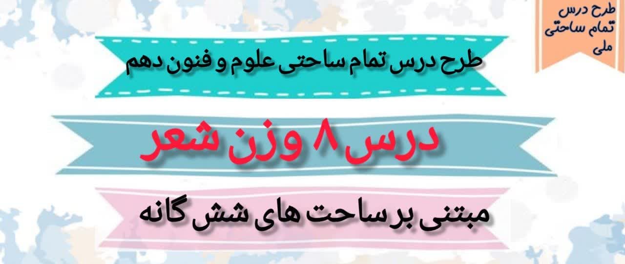 طرح درس تمام ساحتی ملی وزن شعر علوم و فنون دهم