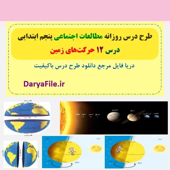 طرح درس روزانه حرکت‌های زمین مطالعات پنجم Word و PDF