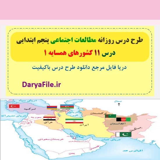 طرح درس روزانه کشورهای همسایه 1 مطالعات پنجم Word و PDF