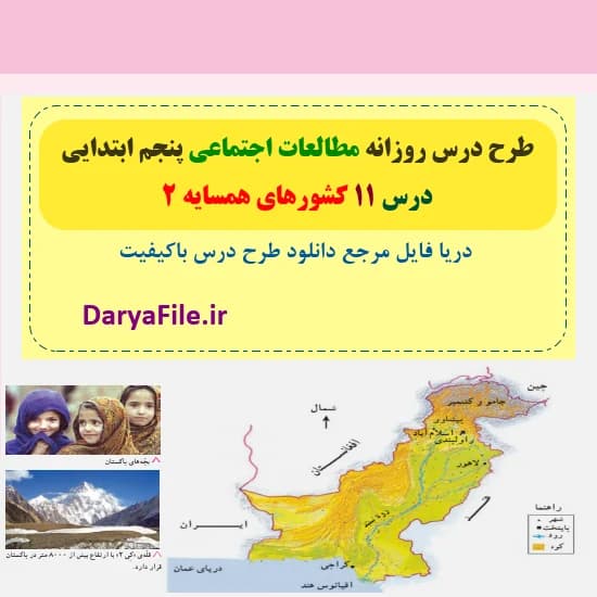 طرح درس روزانه کشورهای همسایه 2 مطالعات پنجم Word و PDF