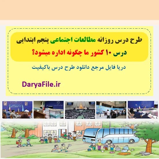 طرح درس روزانه کشور ما چگونه اداره می‌شود؟ مطالعات پنجم Word و PDF