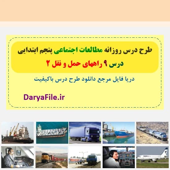 طرح درس روزانه راههای حمل و نقل 2 مطالعات پنجم Word و PDF