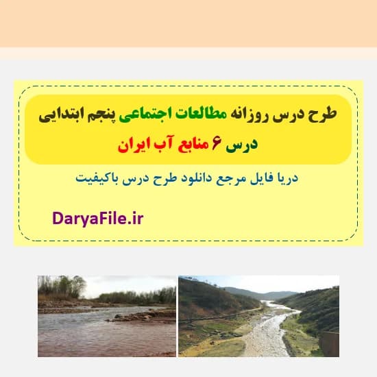 طرح درس روزانه منابع آب ایران مطالعات پنجم Word و PDF