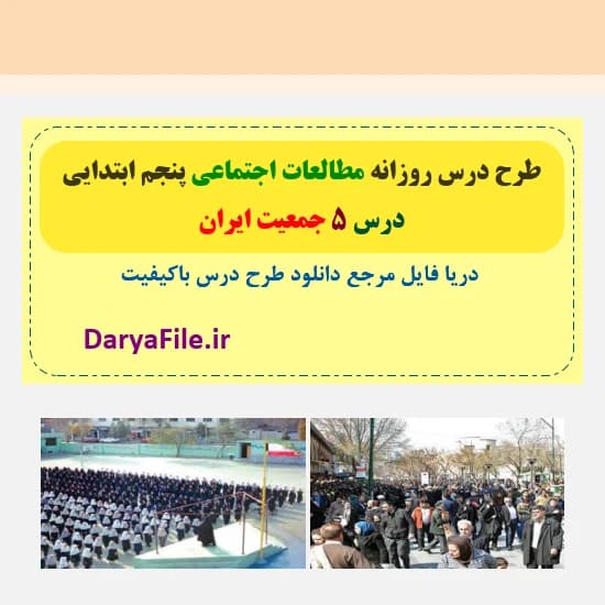 طرح درس روزانه جمعیت ایران مطالعات اجتماعی پنجم ابتدایی Word و PDF