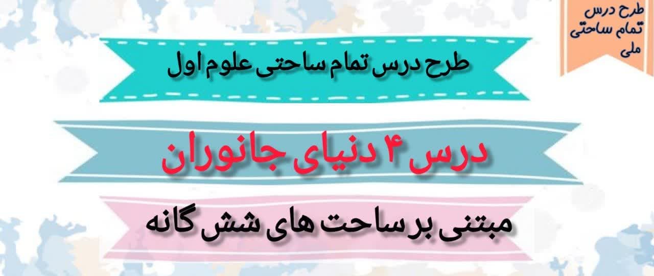 طرح درس تمام ساحتی ملی دنیای جانوران علوم اول — تصویر ۲