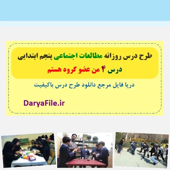 طرح درس روزانه من عضو گروه هستم مطالعات اجتماعی پنجم Word و PDF