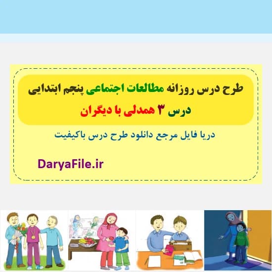 طرح درس روزانه همدلی با دیگران مطالعات اجتماعی پنجم Word و PDF