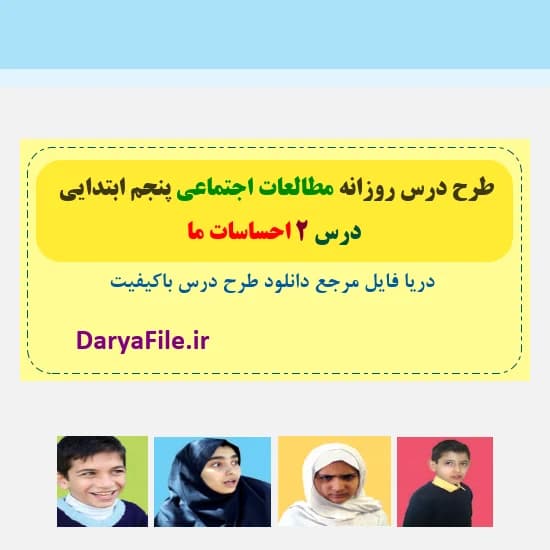 طرح درس روزانه احساسات ما مطالعات اجتماعی پنجم ابتدایی Word و PDF