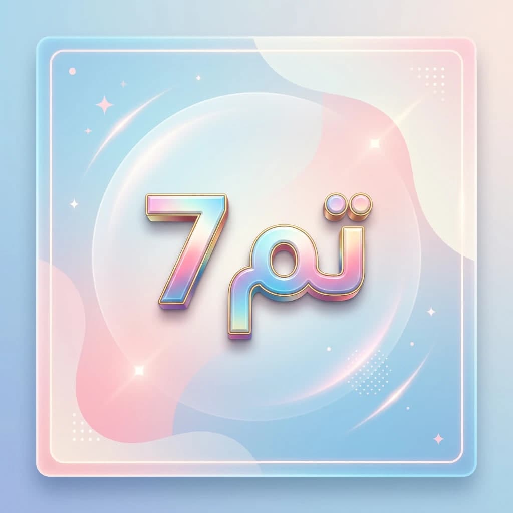طرح درس تمام ساحتی تم 7 صفحه 45 تا 48 ریاضی اول
