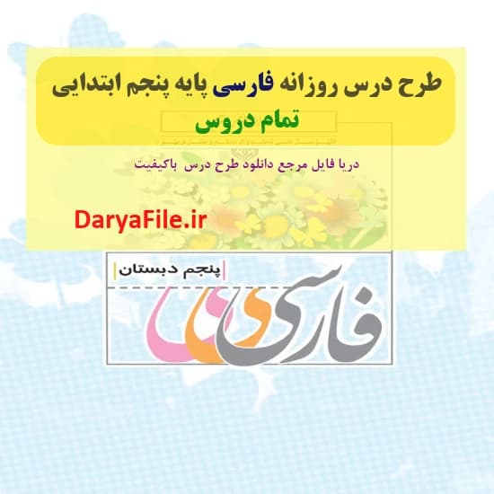 مجموعه کامل طرح درس روزانه فارسی پنجم ابتدایی Word و PDF