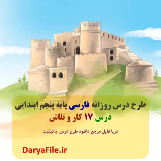 طرح درس روزانه کار و تلاش فارسی پنجم ابتدایی Word و PDF