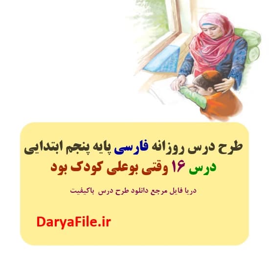طرح درس روزانه وقتی بوعلی کودک بود فارسی پنجم ابتدایی Word و PDF