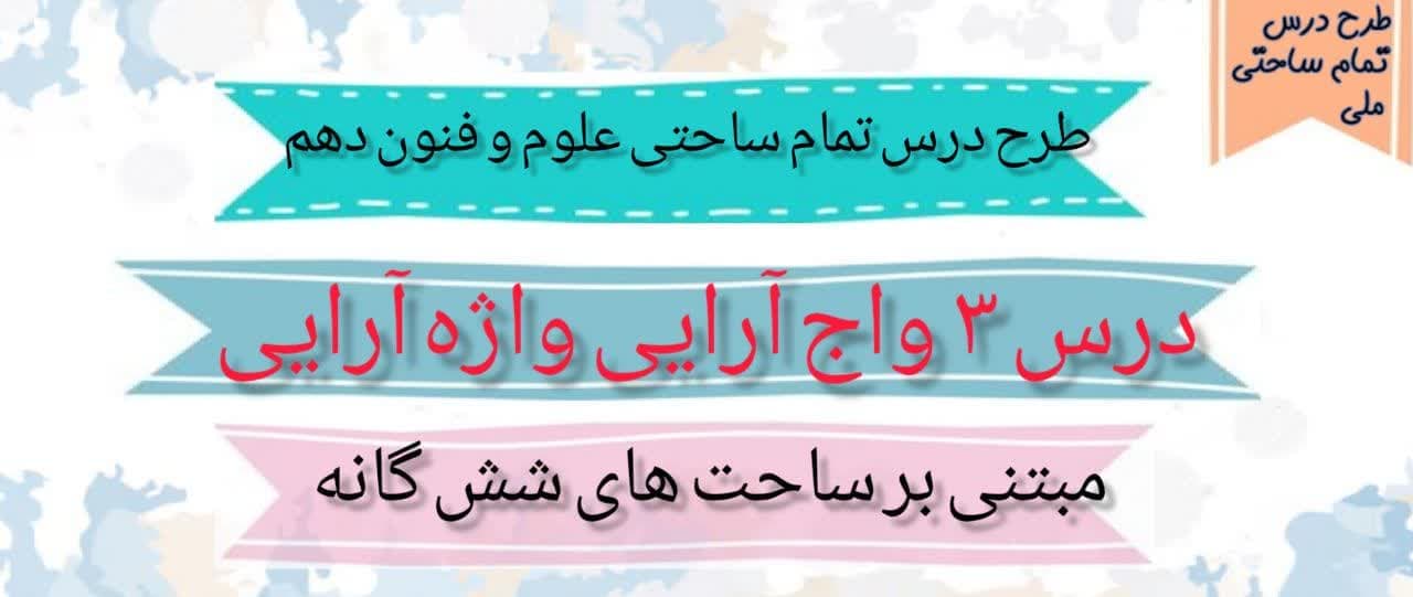 طرح درس تمام ساحتی واج آرایی واژه آرایی علوم و فنون دهم