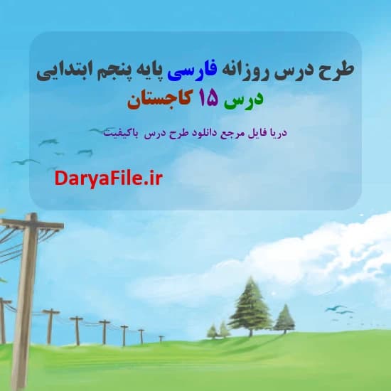 طرح درس روزانه کاجستان فارسی پنجم ابتدایی Word و PDF