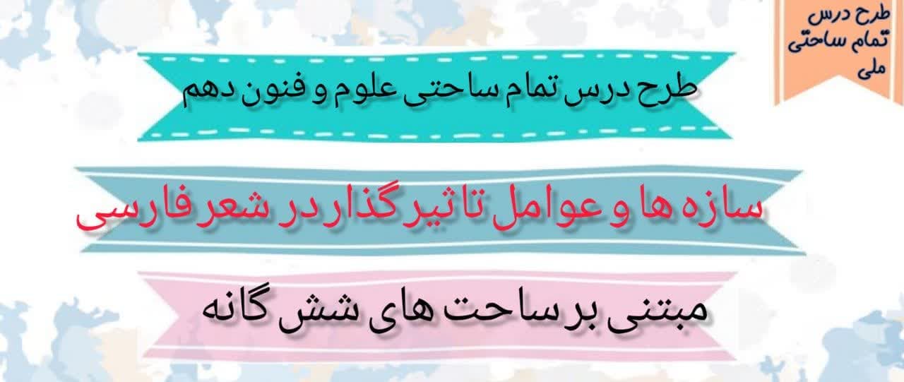 طرح درس تمام ساحتی سازه ها و عوامل تاثیر گذار در شعر فارسی علوم و فنون دهم