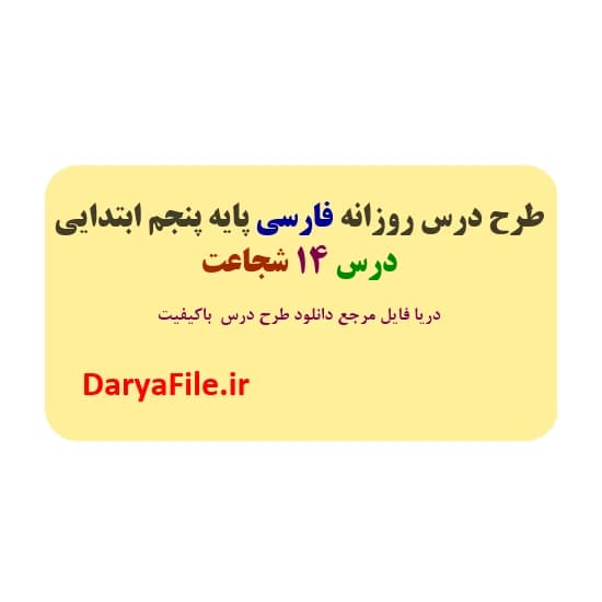 طرح درس روزانه شجاعت فارسی پنجم ابتدایی Word و PDF
