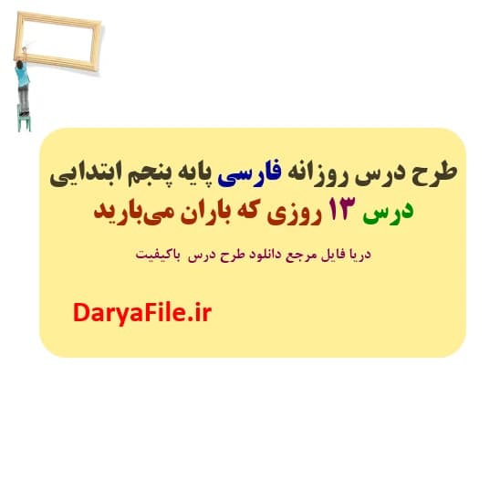 طرح درس روزانه روزی که باران می‌بارید فارسی پنجم ابتدایی Word و PDF