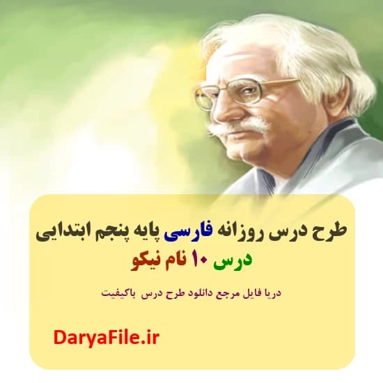 طرح درس روزانه نام نیکو فارسی پنجم ابتدایی Word و PDF