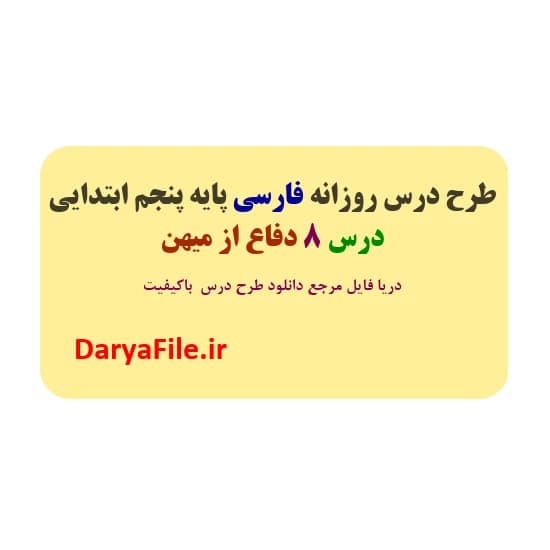طرح درس روزانه دفاع از میهن فارسی پنجم ابتدایی Word و PDF