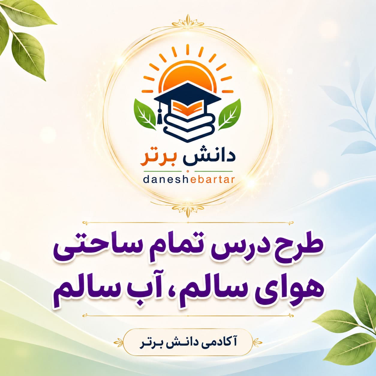 2. طرح درس تمام ساحتی علوم دوم؛ هوای سالم، آب سالم