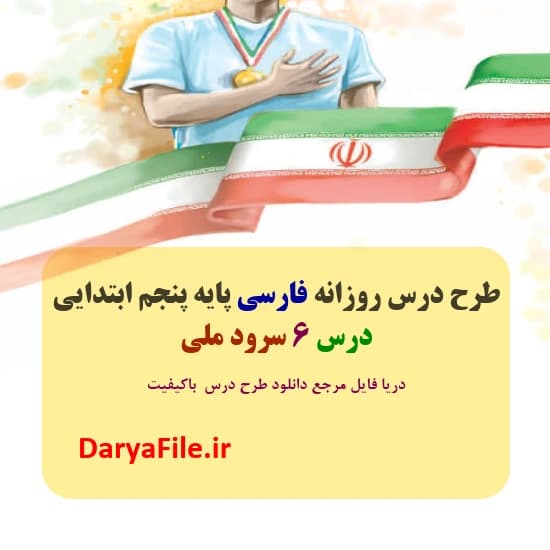 طرح درس روزانه سرود ملی فارسی پنجم ابتدایی Word و PDF