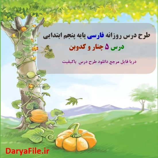 طرح درس روزانه چنار و کدوبن فارسی پنجم ابتدایی Word و PDF