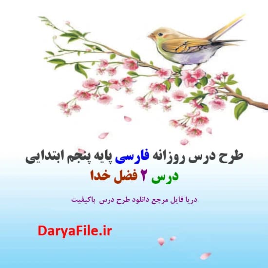 طرح درس روزانه فضل خدا فارسی پنجم ابتدایی Word و PDF