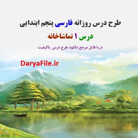 طرح درس روزانه تماشاخانه فارسی پنجم ابتدایی Word و PDF