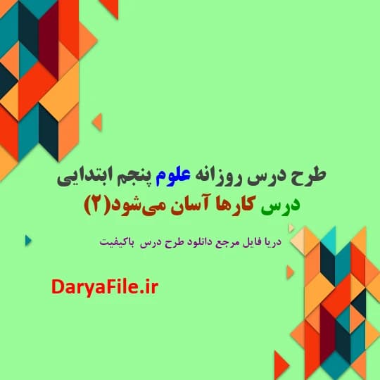 طرح درس روزانه کارها آسان می‌شود 2 علوم پنجم ابتدایی Word و PDF