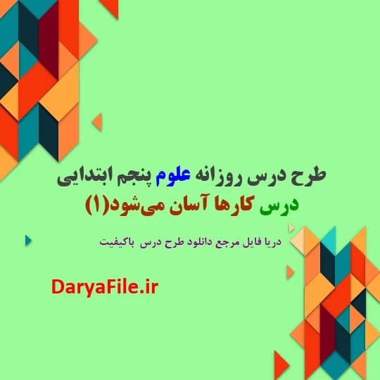 طرح درس روزانه کارها آسان می‌شود 1 علوم پنجم ابتدایی Word و PDF