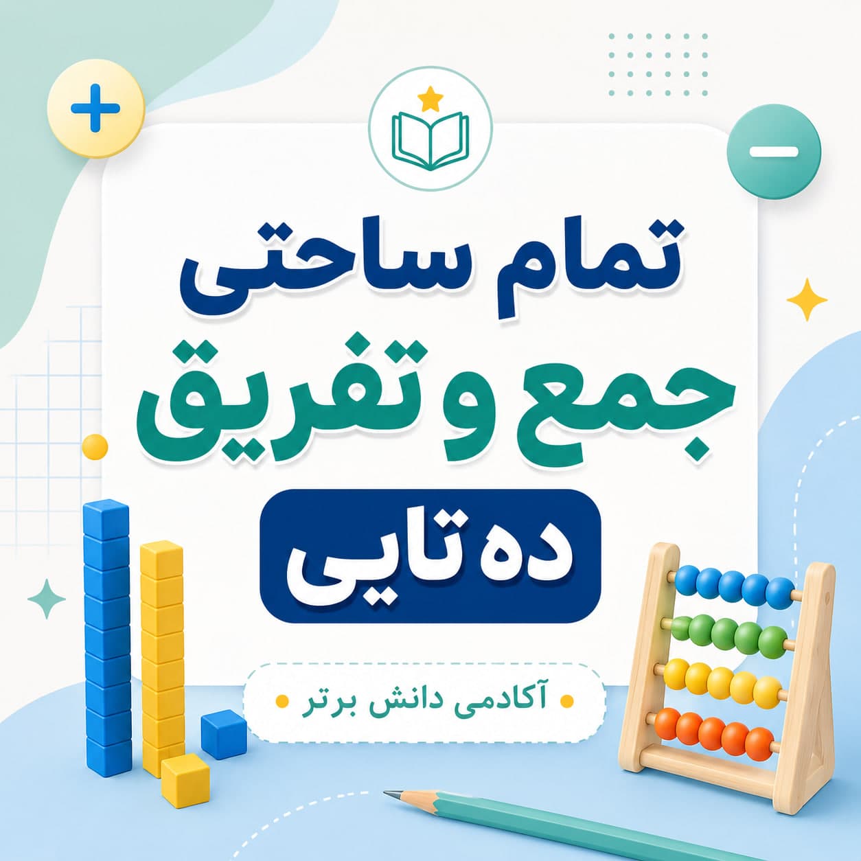 13. طرح درس تمام ساحتی جمع و تفریق ده تایی پایه دوم