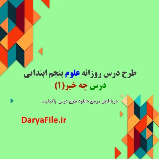 طرح درس روزانه چه خبر 1 علوم پنجم ابتدایی Word و PDF