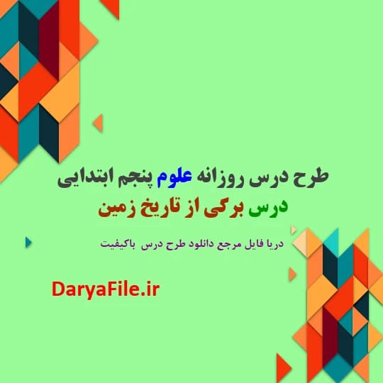 طرح درس روزانه برگی از تاریخ زمین علوم پنجم ابتدایی Word و PDF
