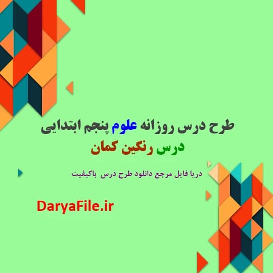 طرح درس روزانه درس رنگین کمان علوم پنجم ابتدایی Word و PDF