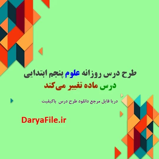 طرح درس روزانه ماده تغییر می‌کند علوم پنجم ابتدایی Word و PDF