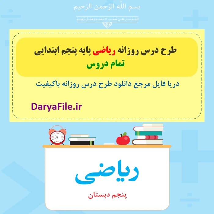 پکیج کامل طرح درس روزانه ریاضی پنجم ابتدایی Word و PDF
