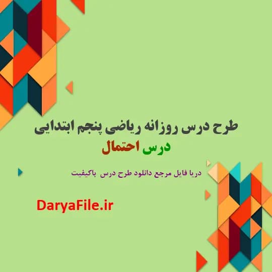 طرح درس روزانه درس احتمال ریاضی پنجم ابتدایی Word و PDF