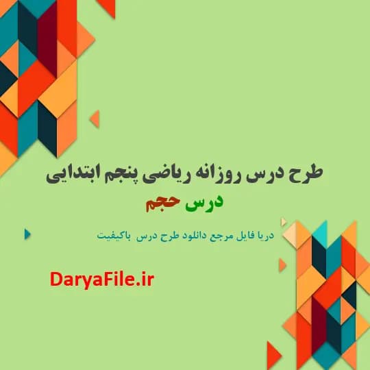 طرح درس روزانه درس حجم ریاضی پنجم ابتدایی Word و PDF