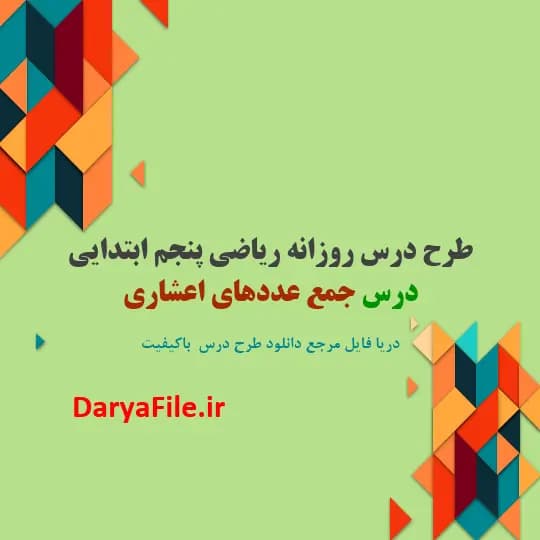 طرح درس روزانه درس جمع عددهای اعشاری ریاضی پنجم ابتدایی Word و PDF