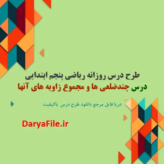طرح درس روزانه چندضلعی ها و مجموع زاویه های آنها ریاضی پنجم ابتدایی Word و PDF