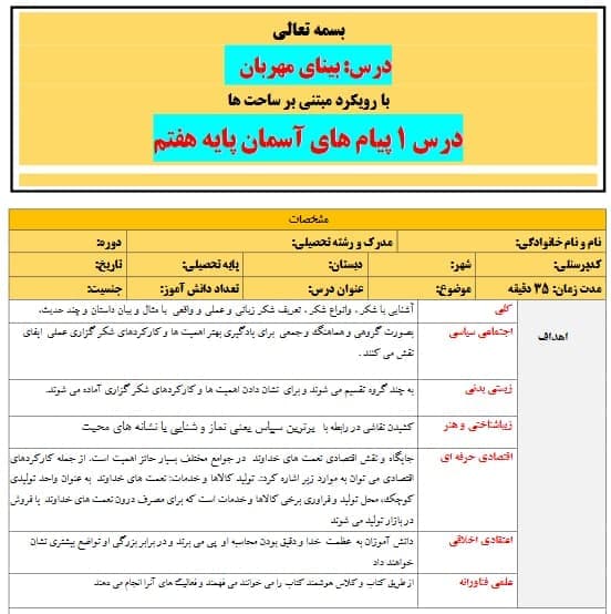 طرح درس تمام ساحتی بینای مهربان پیام های آسمان پایه هفتم — تصویر ۳