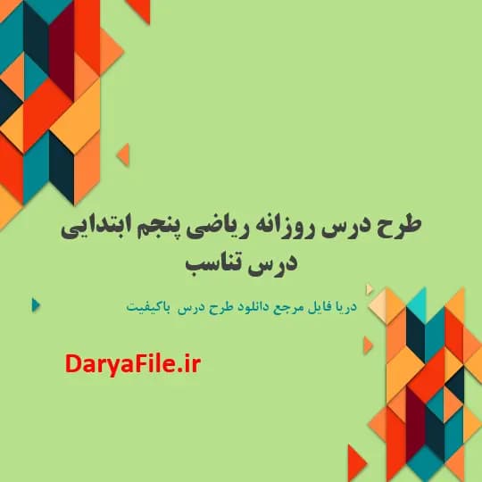 طرح درس روزانه درس تناسب ریاضی پنجم ابتدایی Word و PDF
