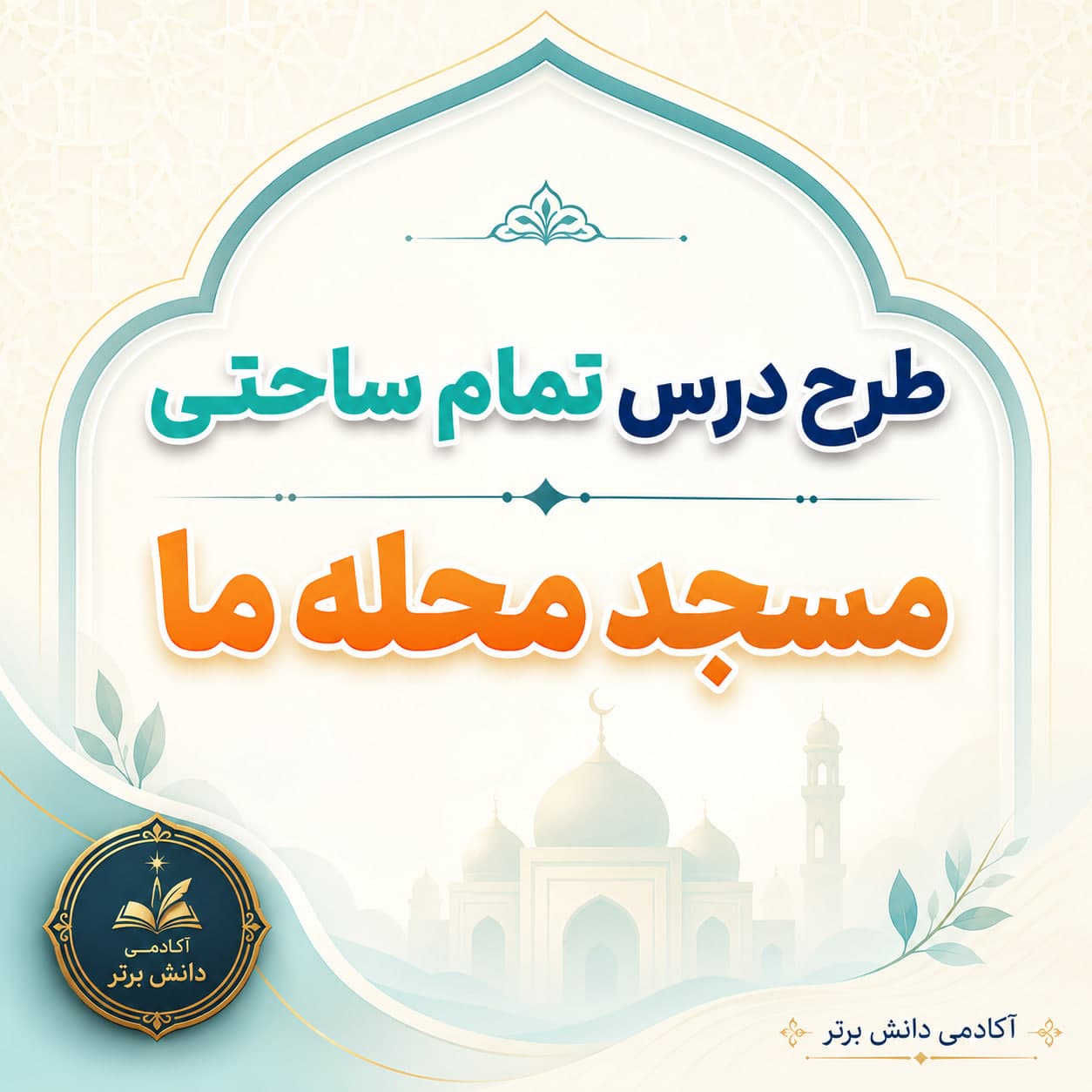 2. طرح درس تمام ساحتی مسجد محله ما فارسی پایه دوم