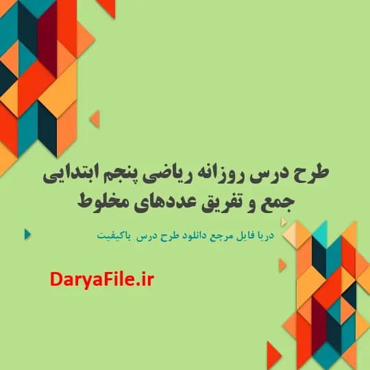 طرح درس روزانه جمع و تفریق عددهای مخلوط ریاضی پنجم ابتدایی Word و PDF