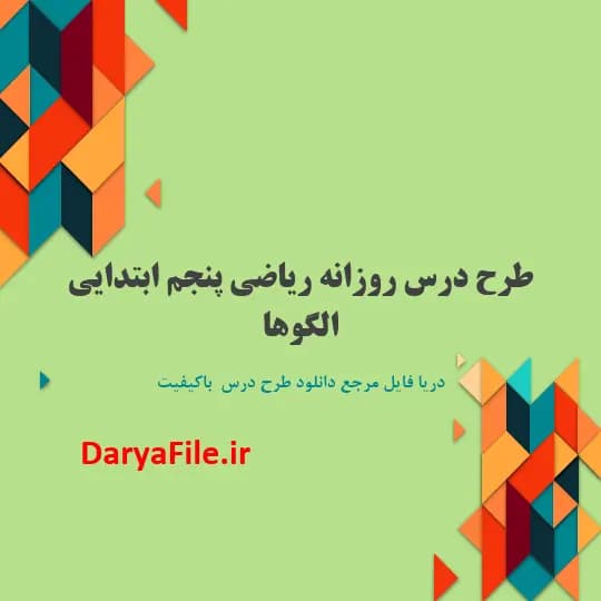 طرح درس روزانه الگوها ریاضی پنجم ابتدایی Word و PDF